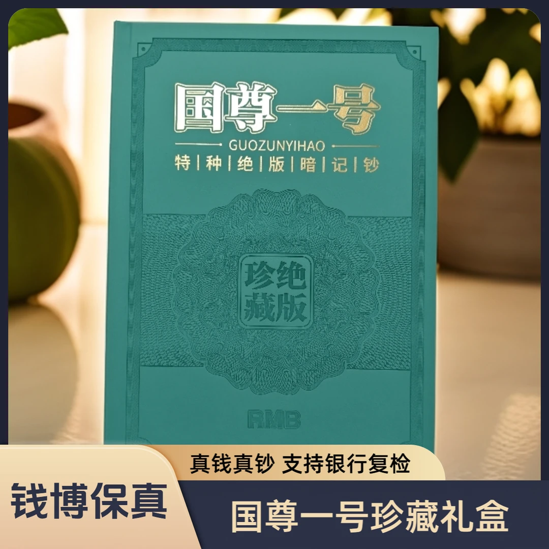 【送礼佳选】特种绝版暗记钞《国尊一号》珍藏礼盒