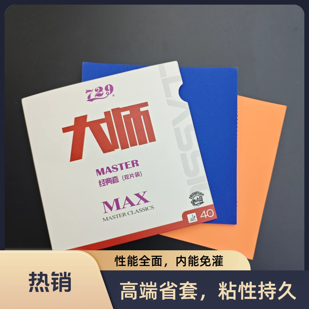 729大师MAX胶皮 省套高粘性内能免灌弧圈快攻专业蓝海绵胶皮