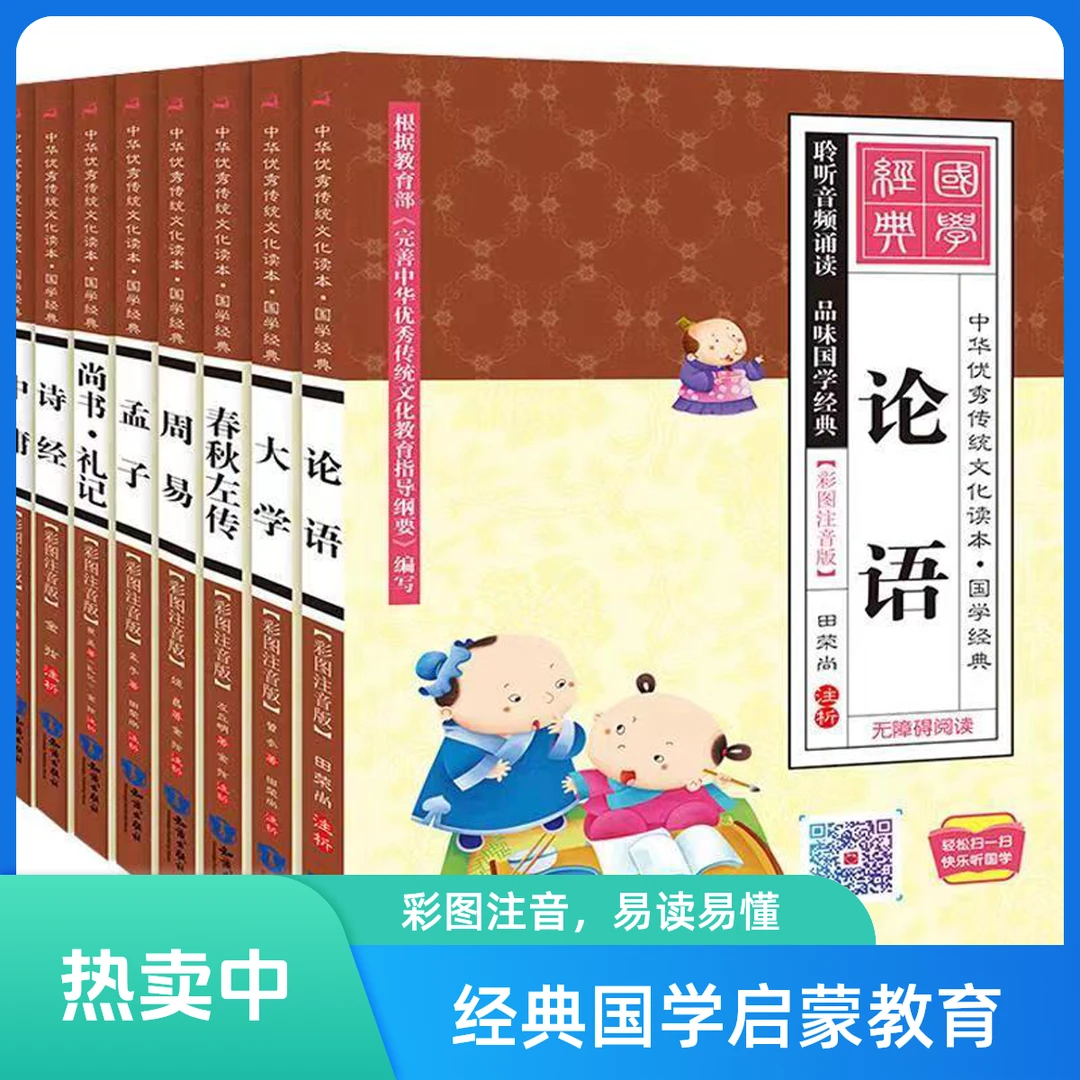 【新疆包邮】四书五经儿童版大学中庸等一套8本