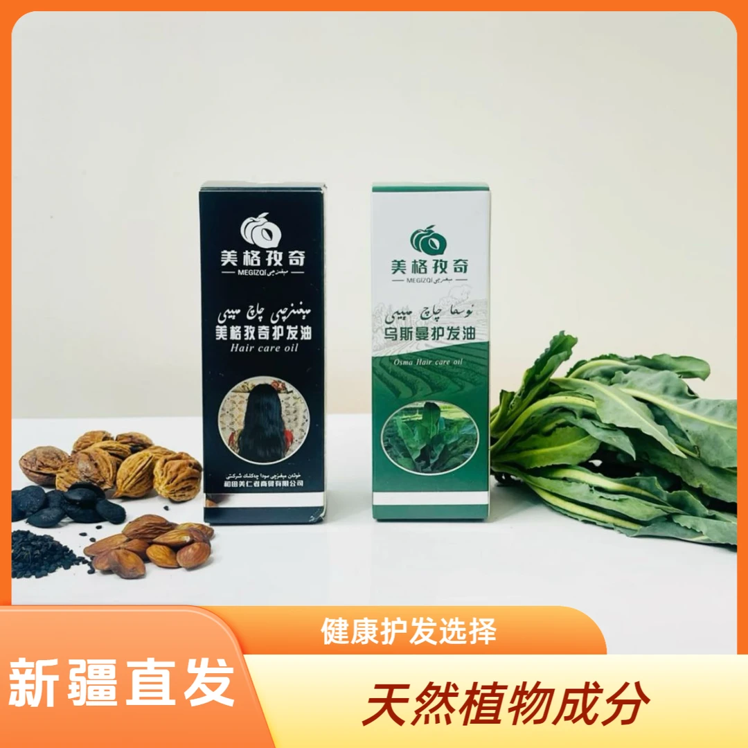 新疆本土天然护发油滋养头发乌斯曼草植物萃取护发油修复毛躁正品