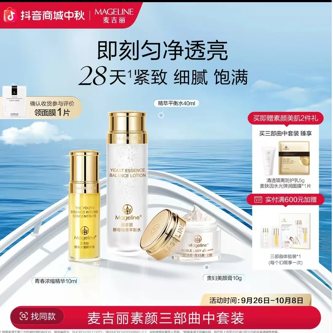 【赵雅芝同款】麦吉丽素颜三部曲中套装爽肤水精华贵妇膏素颜霜正品