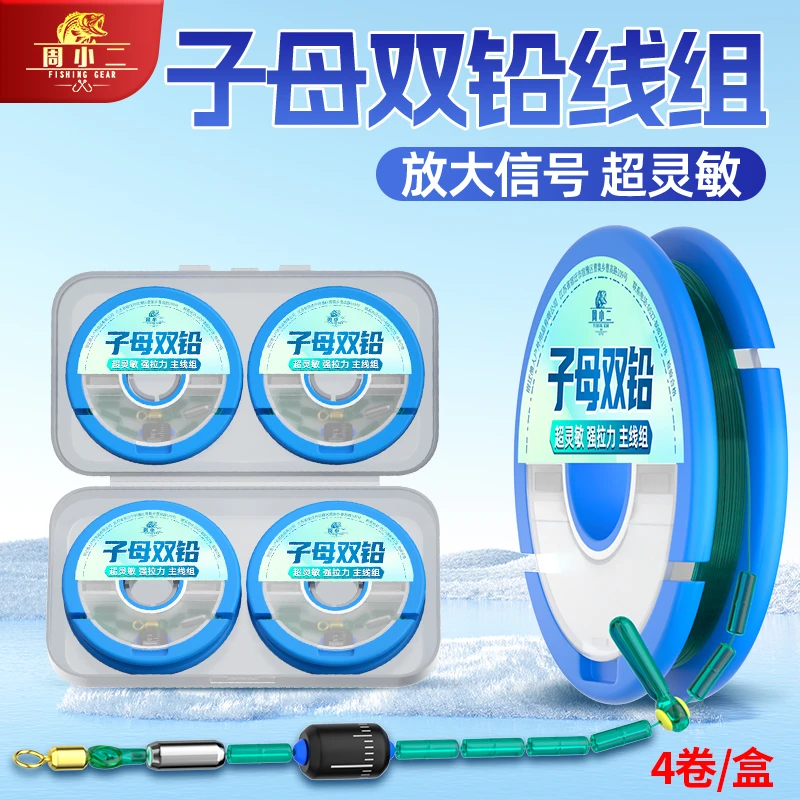 周小二升级子母双铅跑铅线组套装抗走水超灵敏主线绑好钓鱼线主线