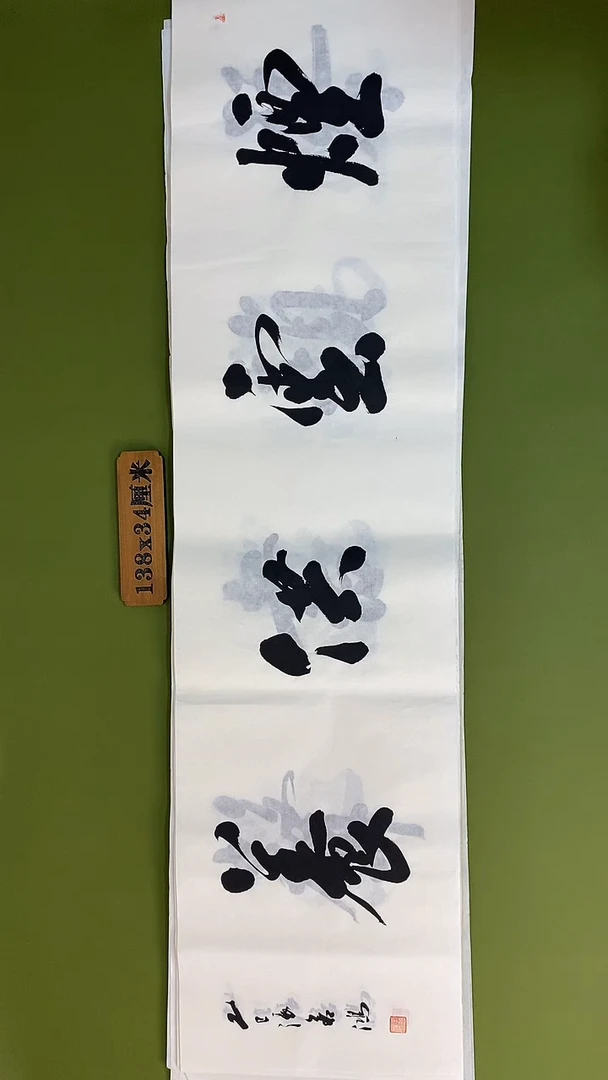 书法书法 张若鸿 尺寸138cm*34cm