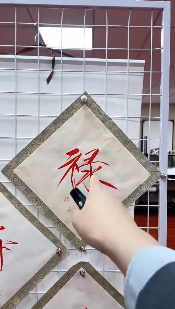 书法王俭1平尺30*30书法赠运费险禄