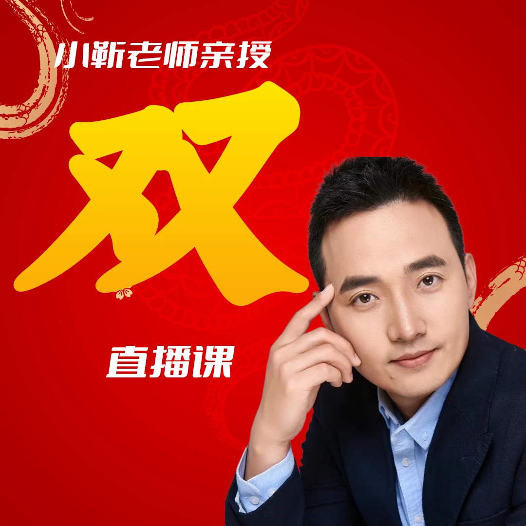 【双】【小靳老师】成人家长线上读图思维直播课专业上课突破