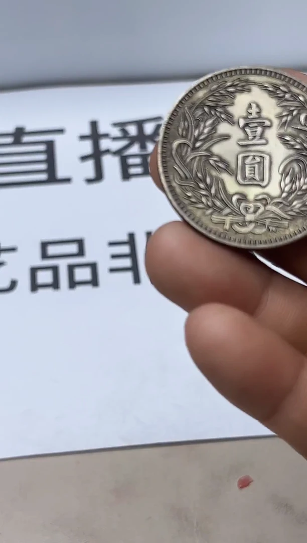 精品银元代拍编号链接1