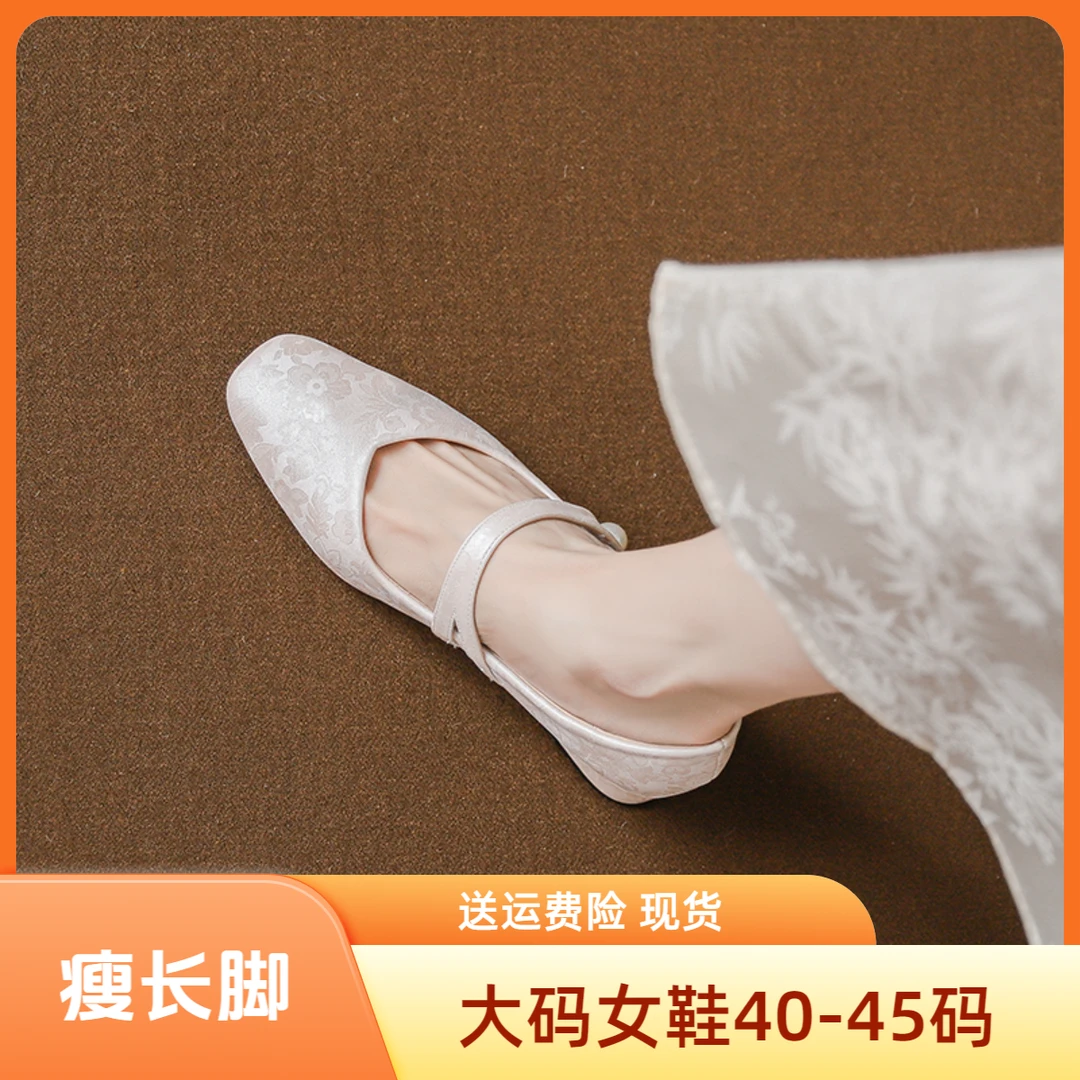 菲妲瘦长脚-大码玛丽珍女鞋41到43平跟方头单鞋44 45码国风配裙子