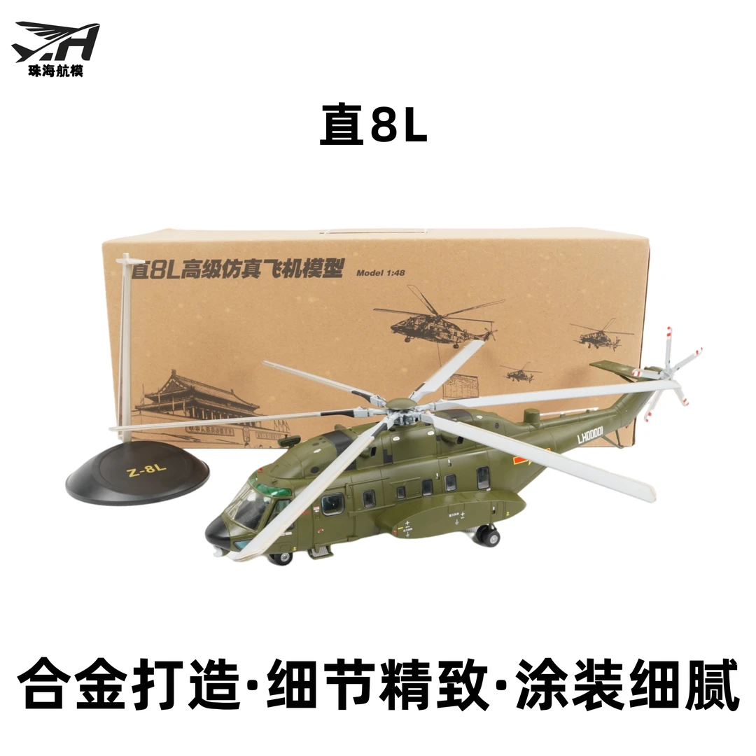 珠海航模1:48直8L直升机飞机模型合金模型高仿真模型成品收藏摆件