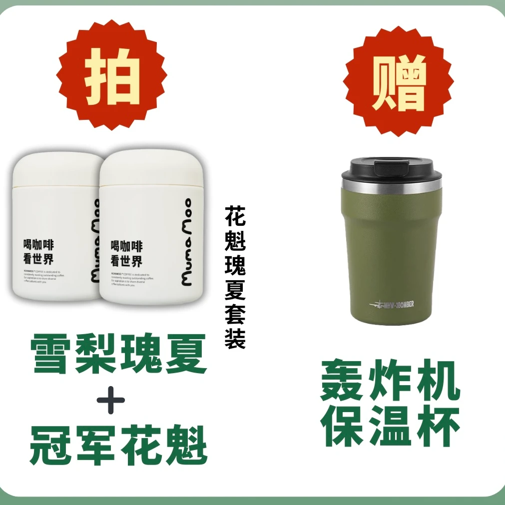 MUMAMOO牛小咖雪梨瑰夏花魁SOE咖啡豆组合套装