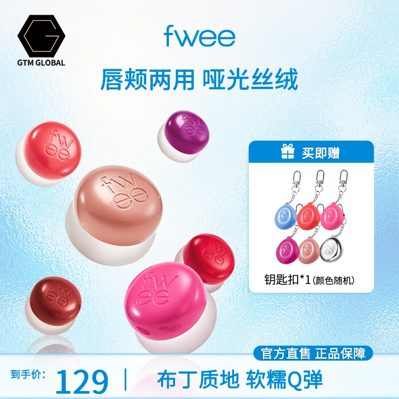 韩国FWEE唇颊两用布丁膏腮红膏钥匙扣套盒盲盒
