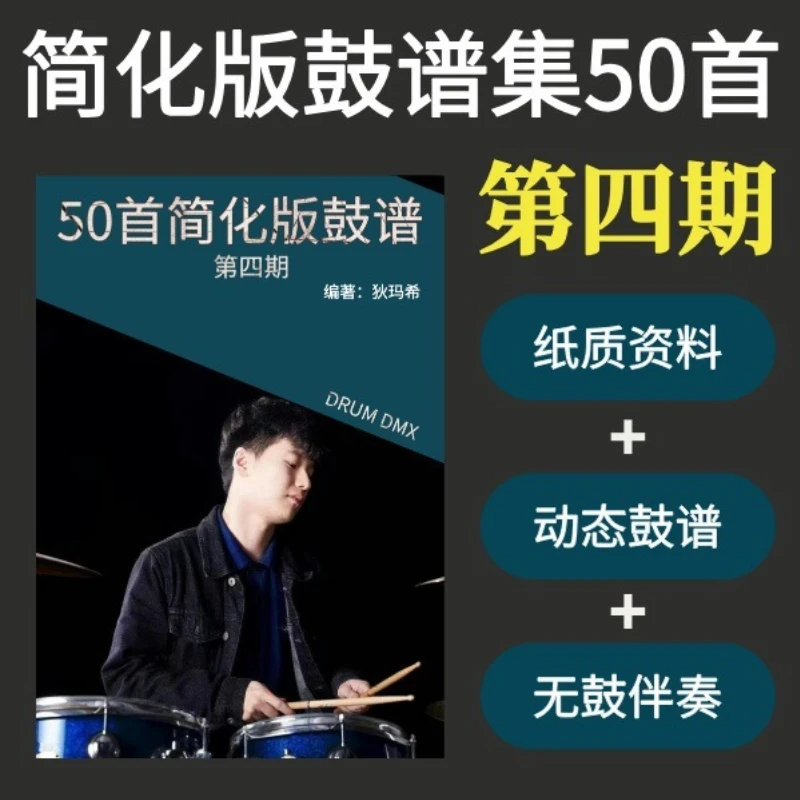 50首简化版鼓谱集第四期（实体资料＋动态鼓谱＋伴奏）
