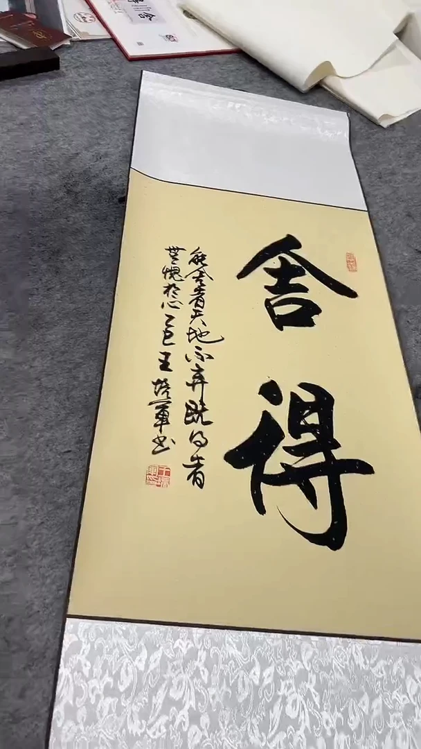 书法王培军  舍得  110*40