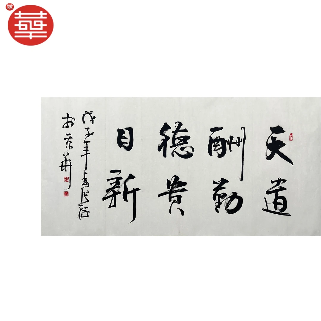 张海 书法纸本镜心《天道酬勤》136×68