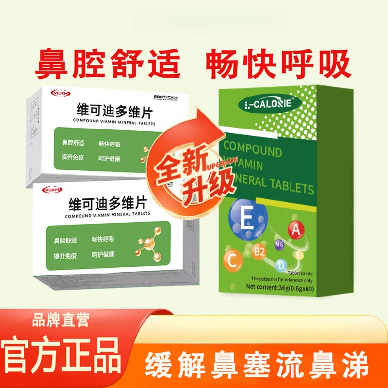L-CALORIE搭维可迪多维片复合维生素矿物质片鼻敏流鼻涕营养正品