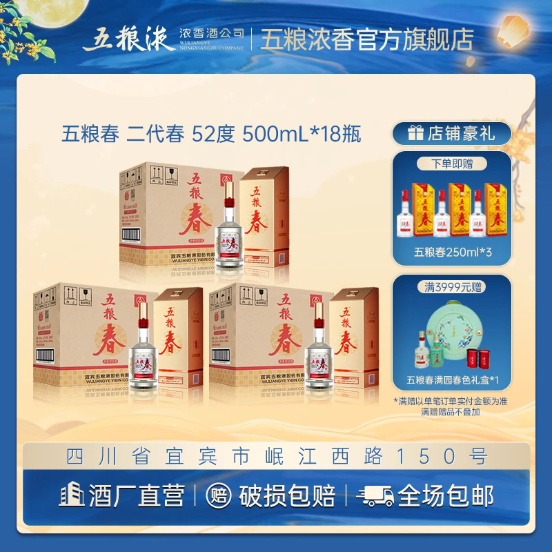 WULIANGCHUN/五粮春二代春 浓香型 中秋送礼宴请白酒52度500mL*18