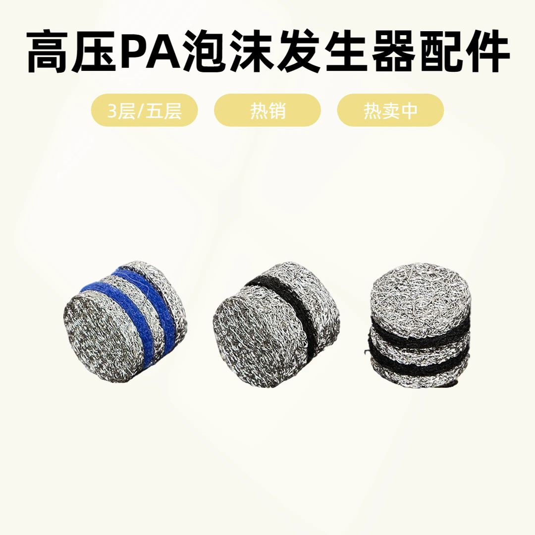 高压发生器PA泡沫壶发泡网快清洗机洗车泡沫耗材滤芯喷芯发泡球