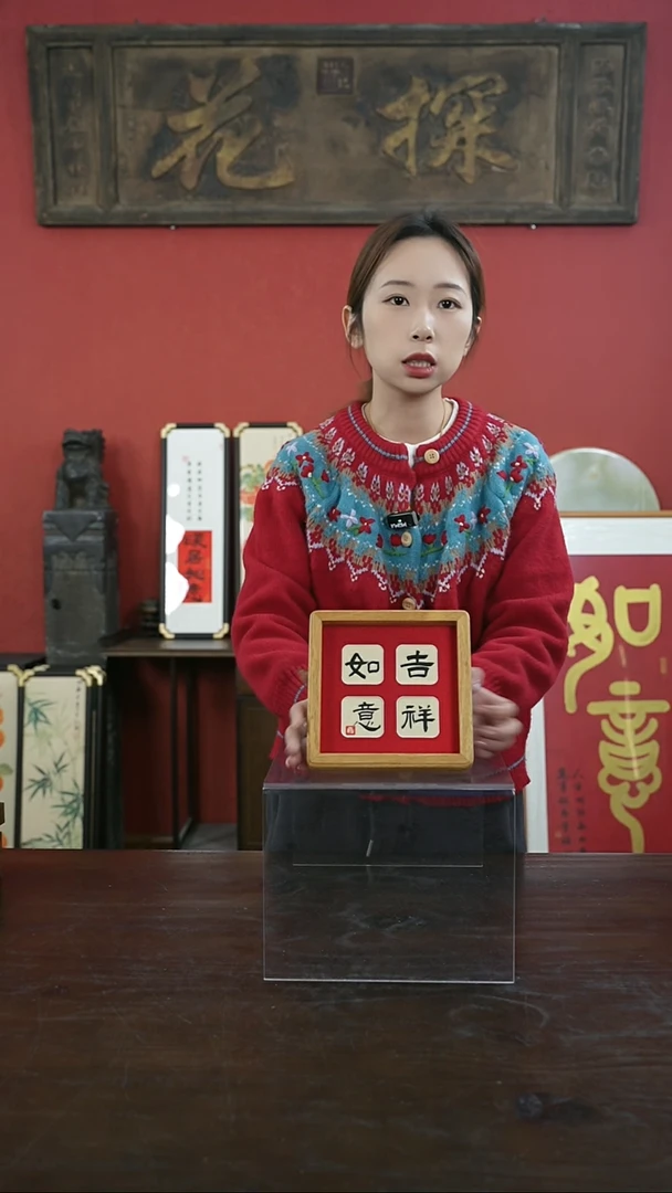 【闪购商品】书法17*17-吉祥如意-实木（一物一拍）