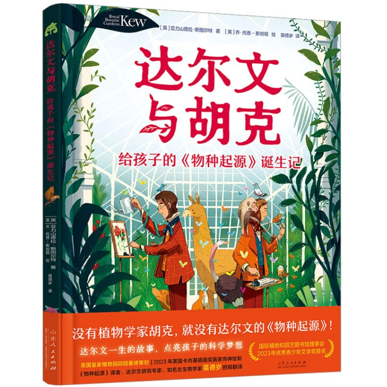 达尔文与胡克:给孩子的《物种起源》诞生记 SDRM