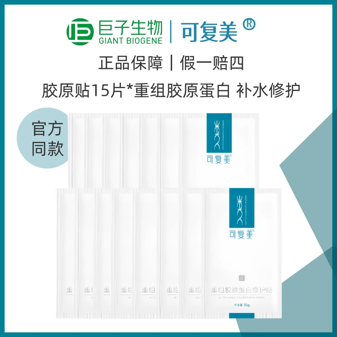 可复美J重组胶原蛋白修护贴胶原贴5片/10片舒缓敏感肌保湿面膜