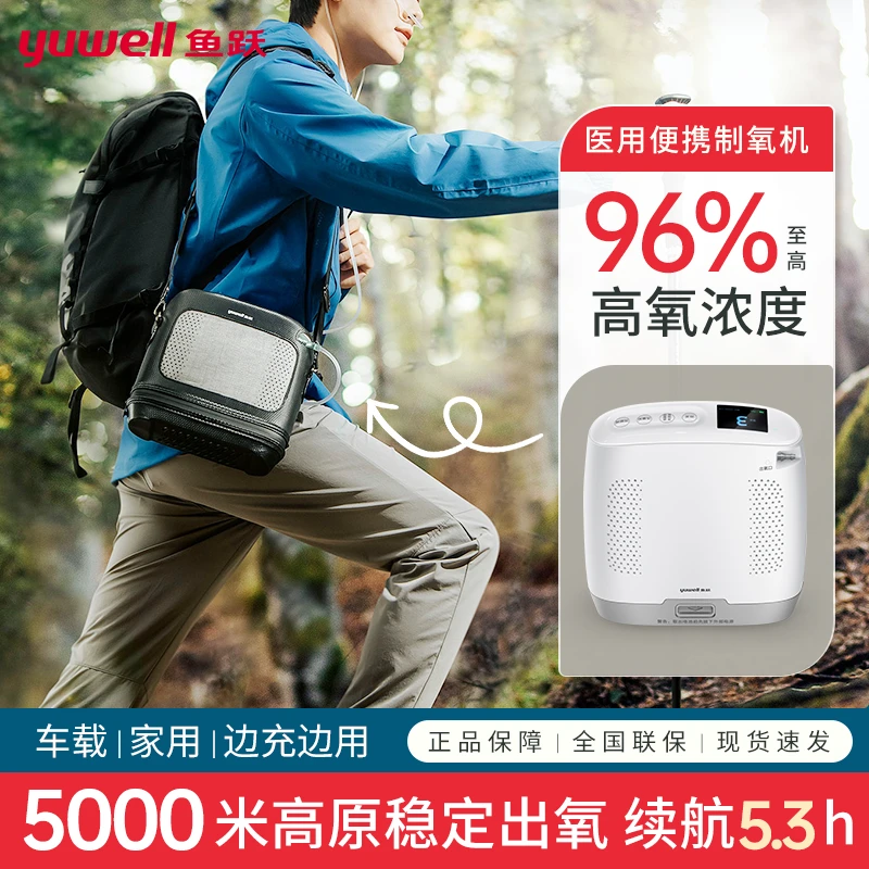 鱼跃便携式制氧机医用老人随身车载制氧机高原专用西藏旅游充电式