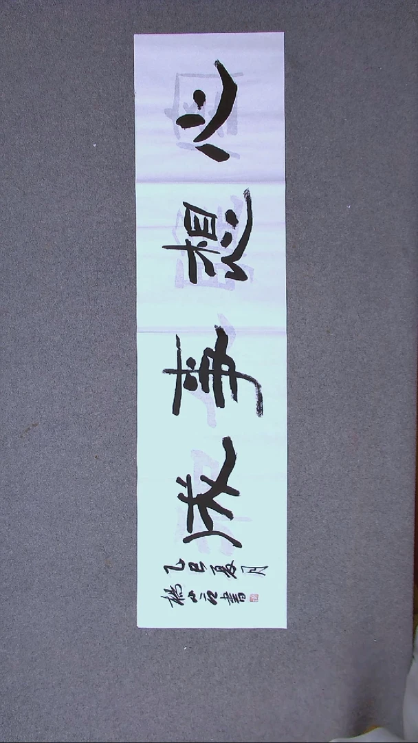 书法杨小立  河南南阳138*34四平尺四字