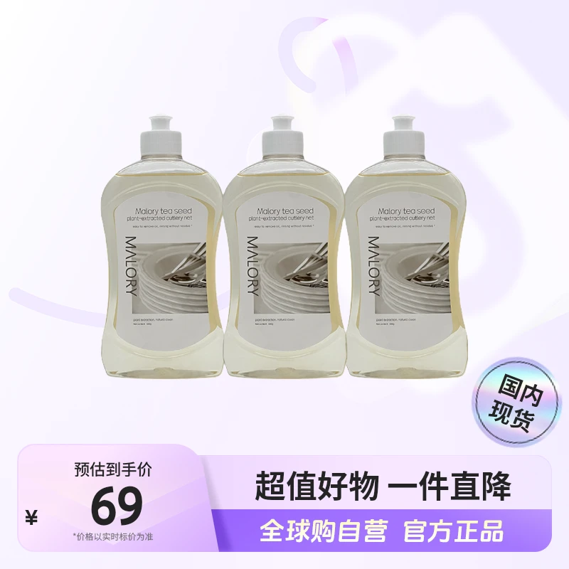 【国内现货】MALORY正品 澳洲进口茶籽植萃餐具净洗洁精500g*3瓶【c】