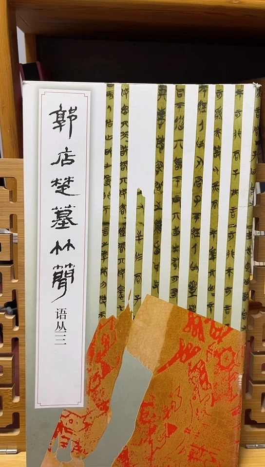 郭店楚墓竹简语从3-8元一本
