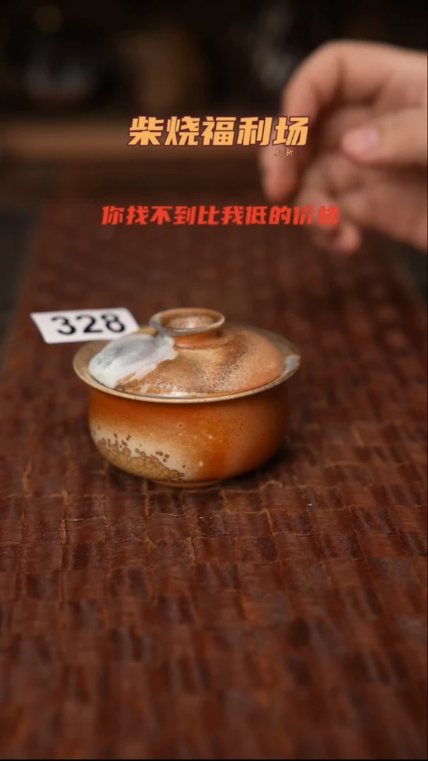 328柴窑裸烧自然落灰