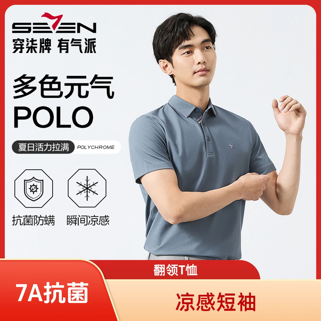 【7A抗菌2A防螨】柒牌男装凉感短袖POLO衫2025夏季新品透气翻领T恤