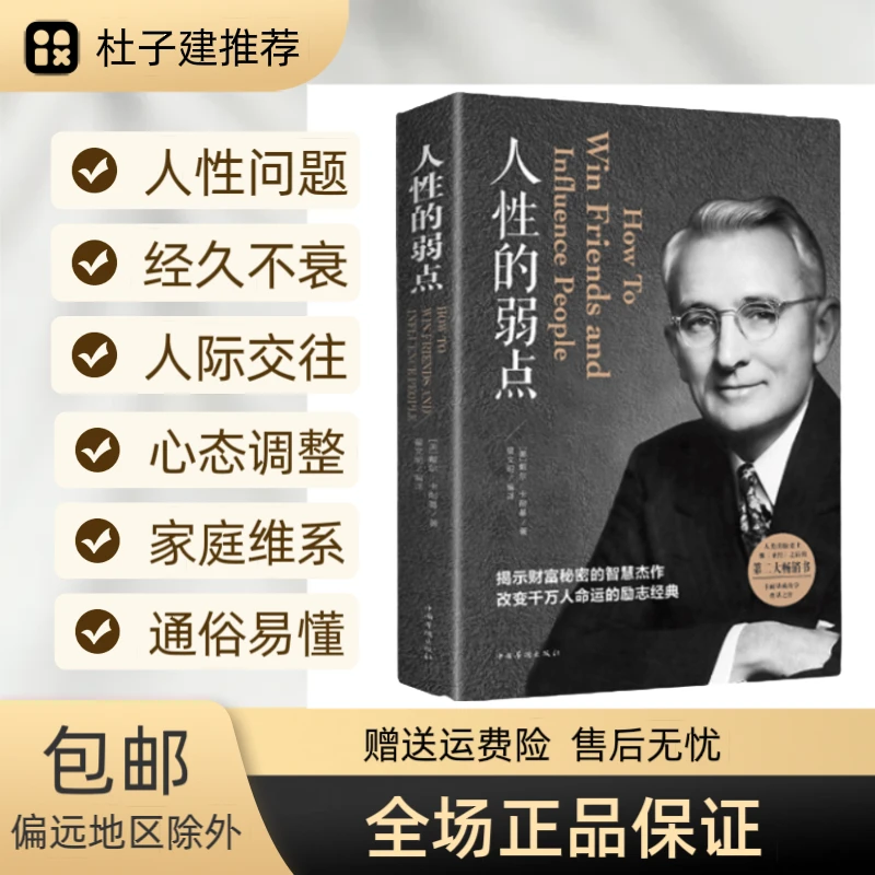 【采桑子】人性的弱点 卡耐基揭示财富秘密正版 励志成功教育图书