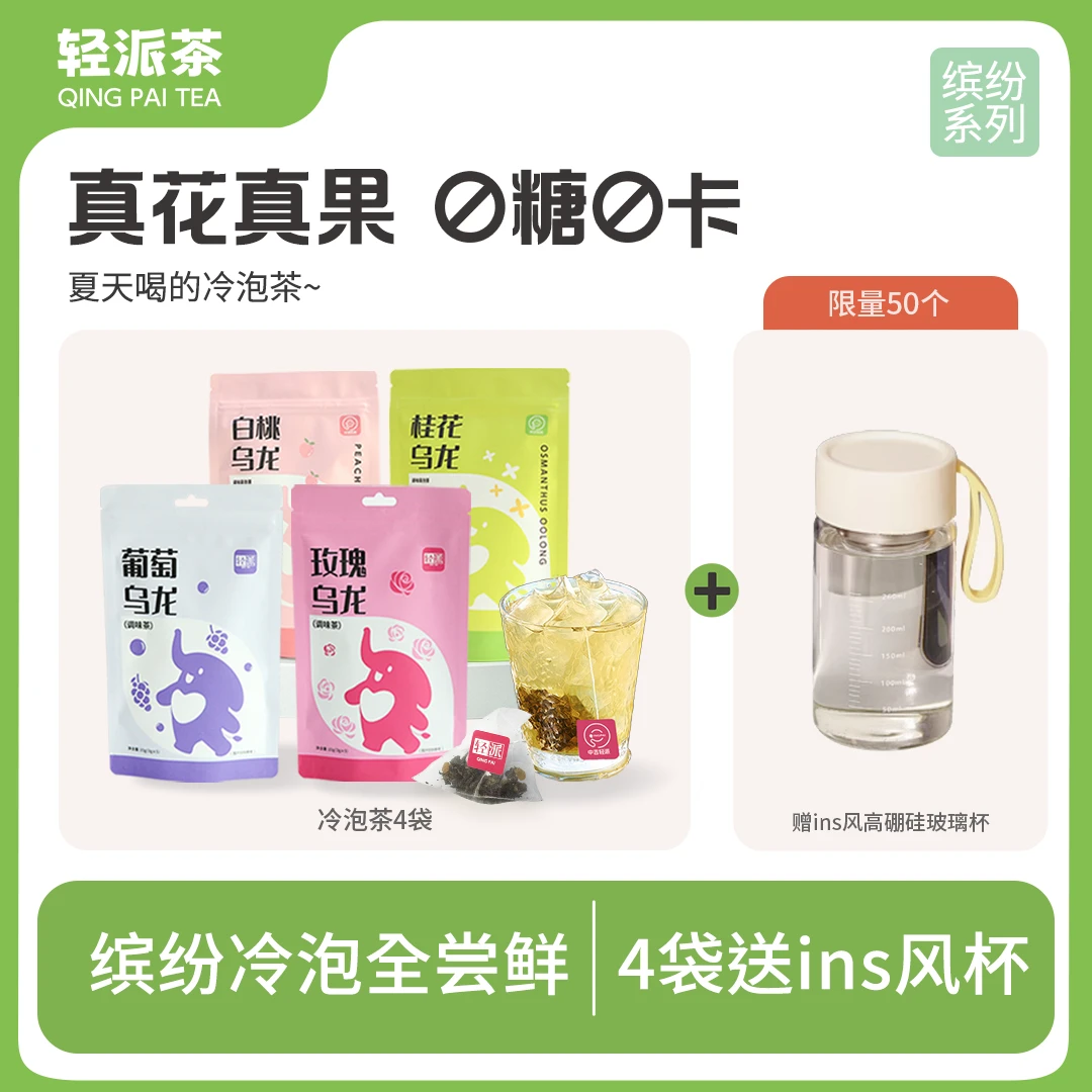 【缤纷冷泡】轻派白桃青提桂花玫瑰花果乌龙茶叶冷泡茶包组合袋装