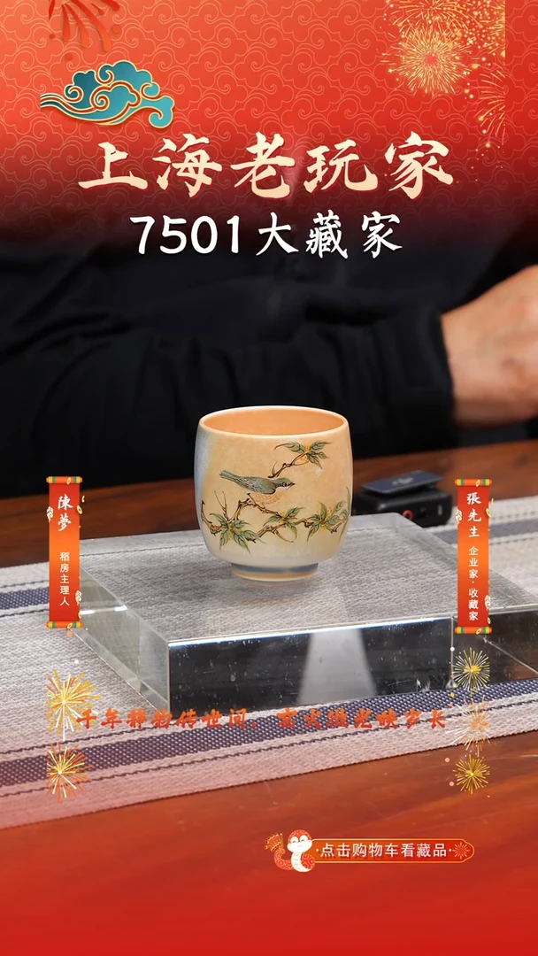 瓷侯俊绮-34号《雅趣天成》主人杯