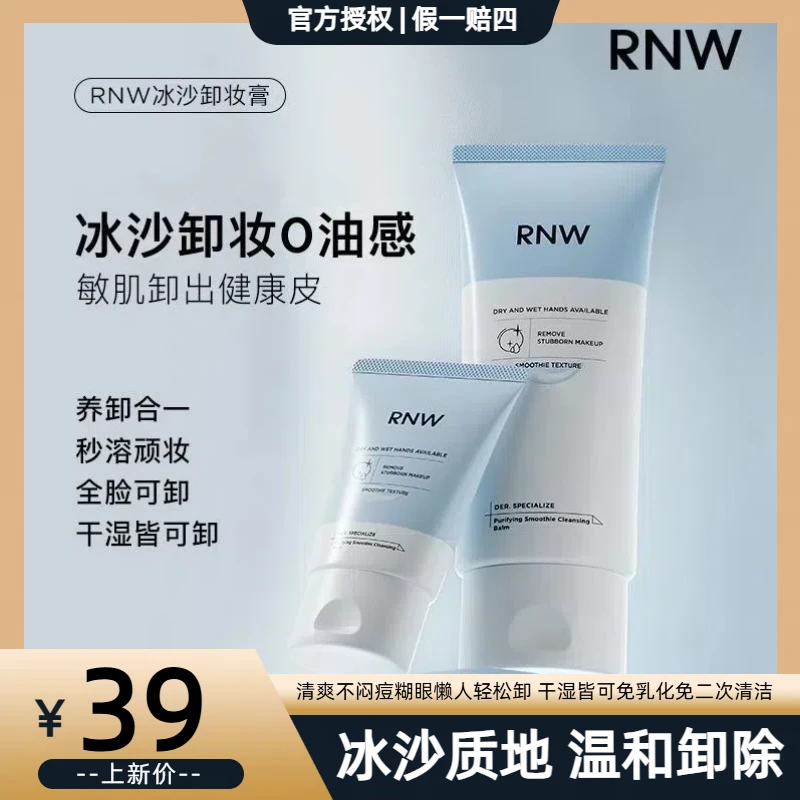 RNW卸妆膏冰沙卸妆膏全脸可卸细腻不刺激学生清爽清洁50g