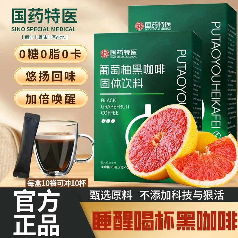 【拍1发3 正品保障】0蔗糖0脂阿拉比卡豆葡萄柚黑咖啡 每盒10包