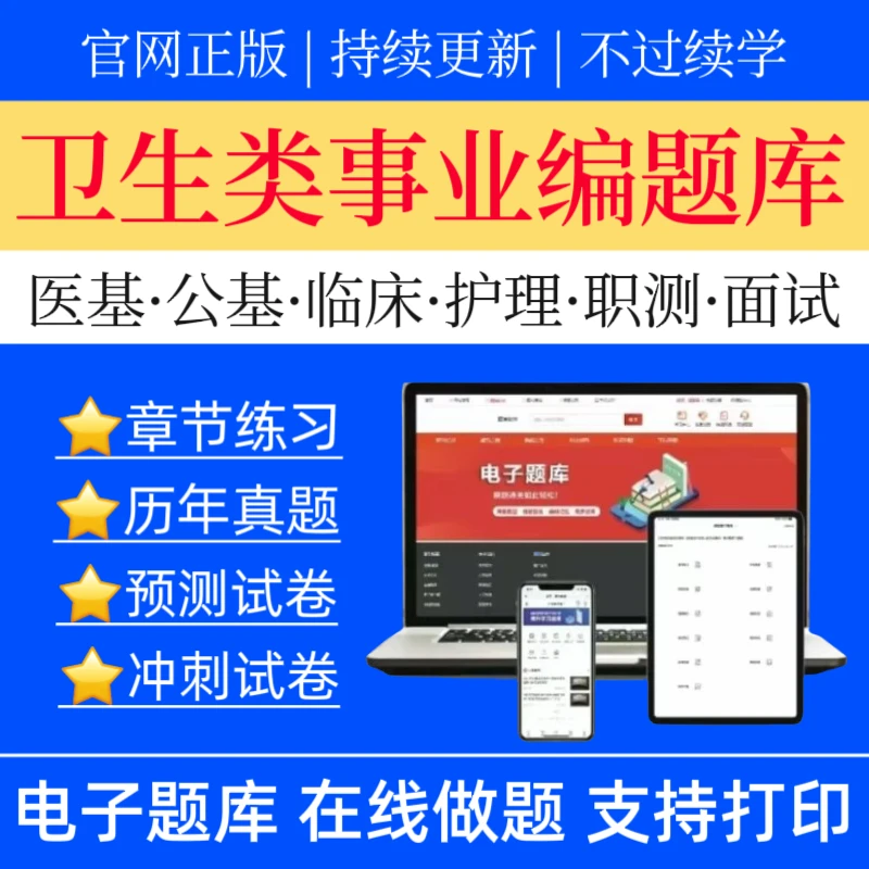 2025医疗卫生系统招聘历年真题医基预测卷公基冲刺卷护理模拟卷