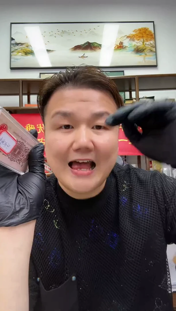 带评级鉴定-三版背棕水印标十无347