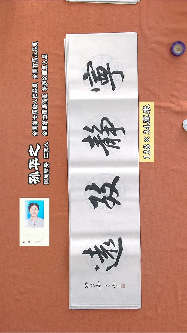书法170a孙华之书法作品