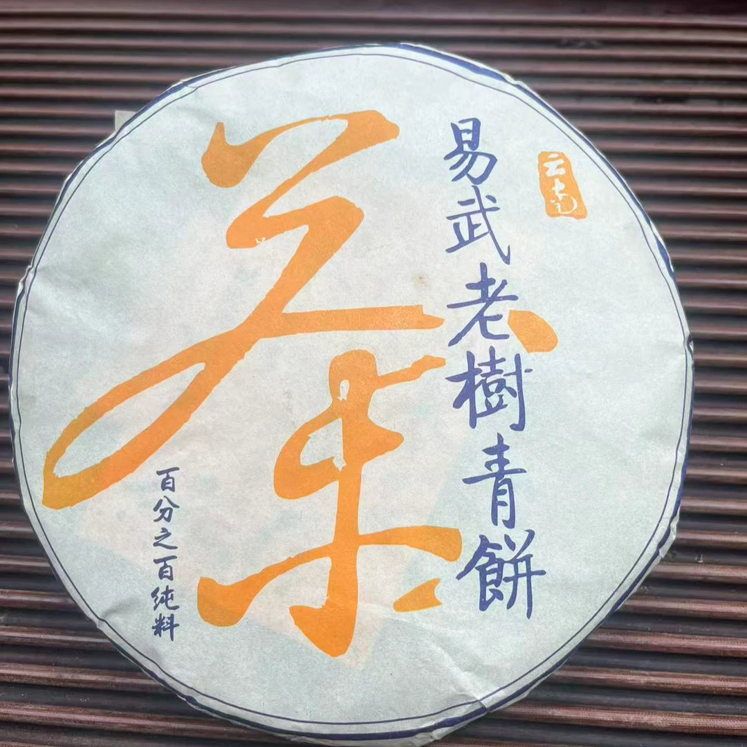 【易武】古树纯料 易武老树青饼 2017年 普洱茶生茶饼茶357g/饼