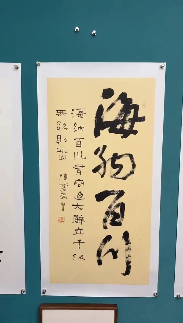 竖款永**废中国传统艺术 纯手工托底