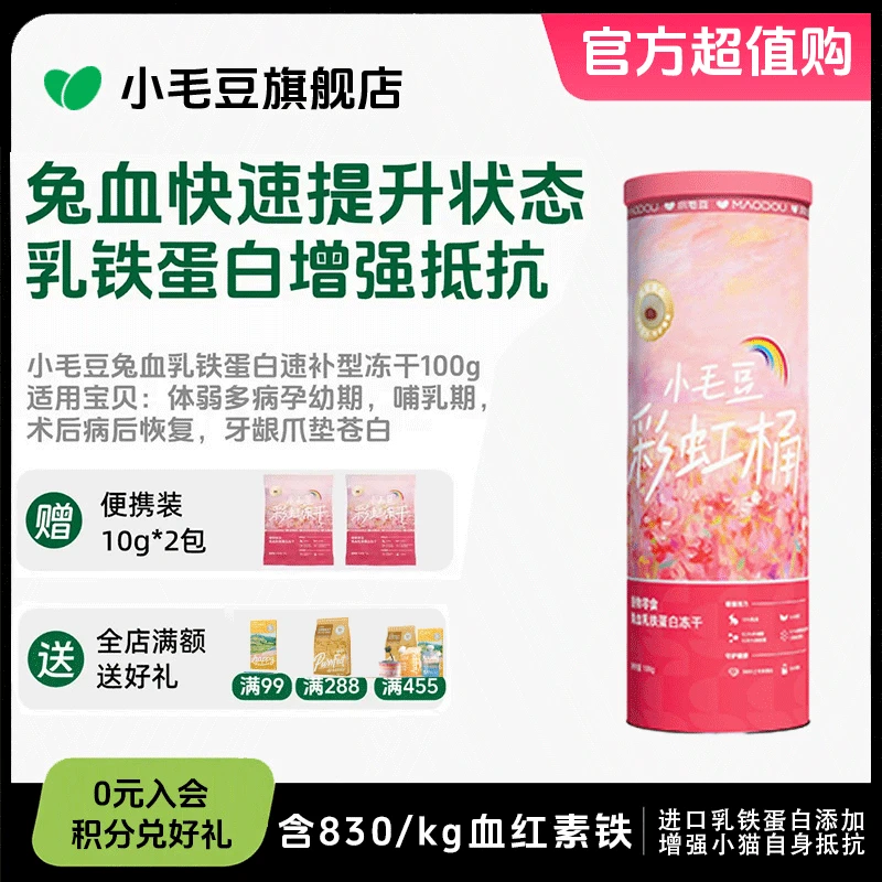 【新品首发】小毛豆彩虹桶零食兔血冻干乳铁蛋白成幼猫补充红血蛋白