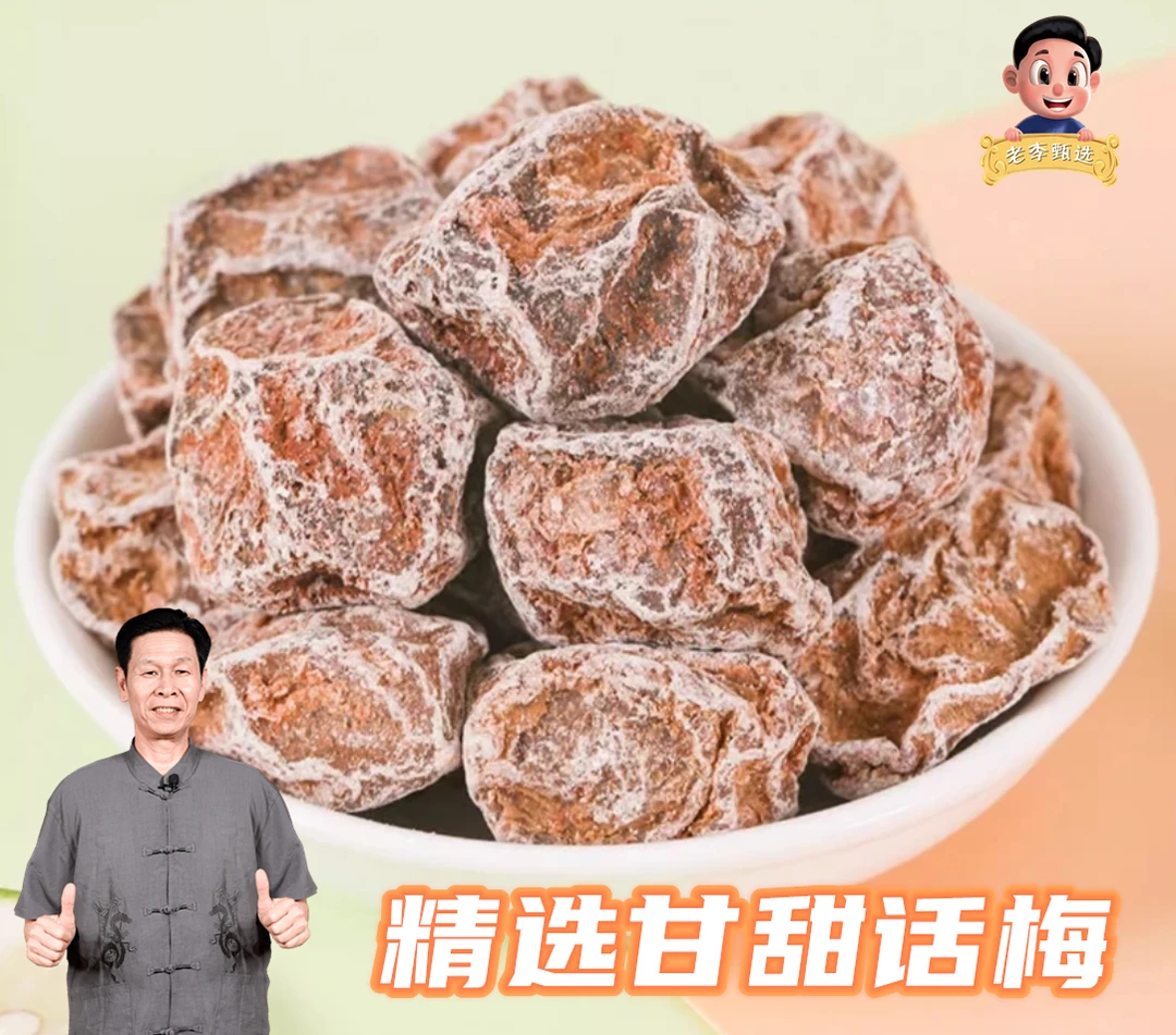 [老李甄选]精选甘甜话梅