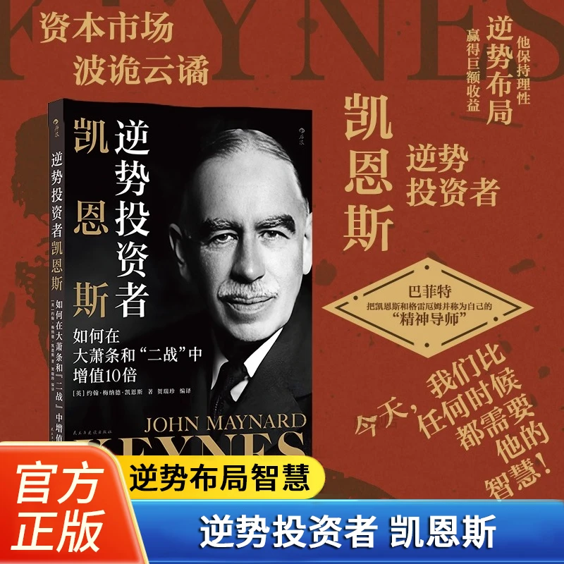 【官方正版】逆势投资者凯恩斯 如何在大萧条和“二战”中增值10倍