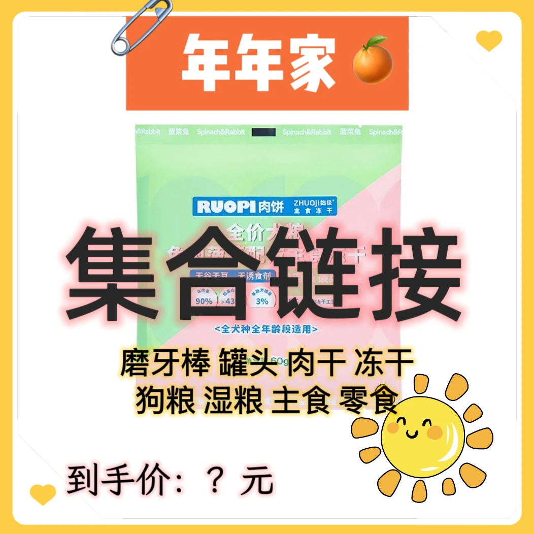 【链接集合】磨牙棒肉干主食零食狗粮冻干成幼犬粮通用全阶段无添加