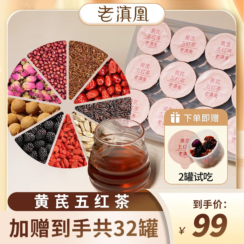 老滇凰黄芪五红茶滋补养生茶30罐/600g（赠2罐试吃）到手共32罐