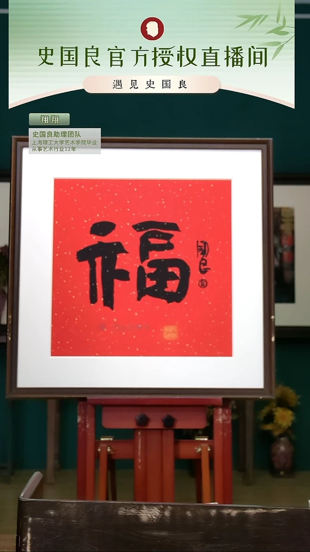 书法史老师《福》亲签+盖章