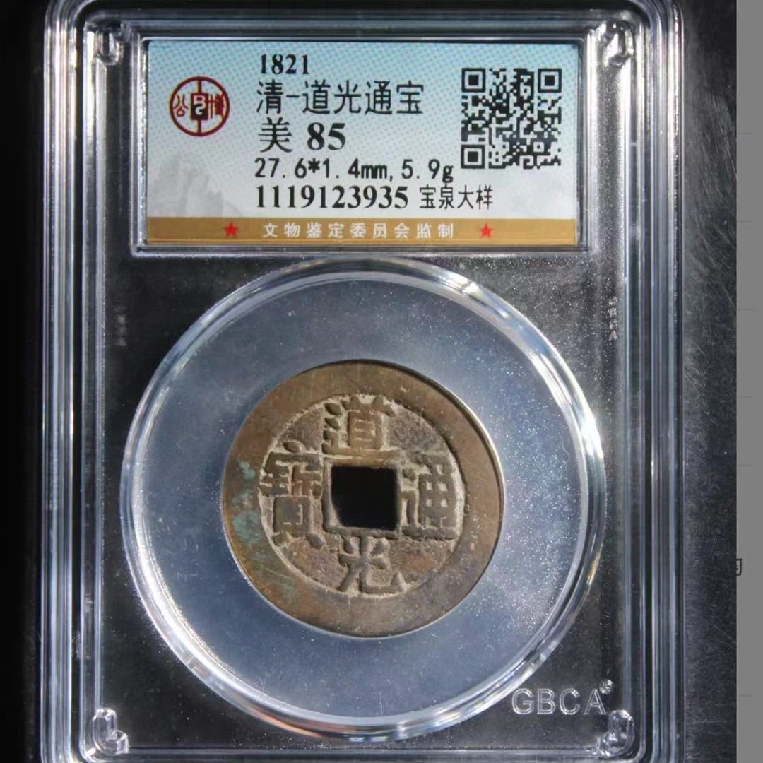 7道光通宝宝泉大样钱币