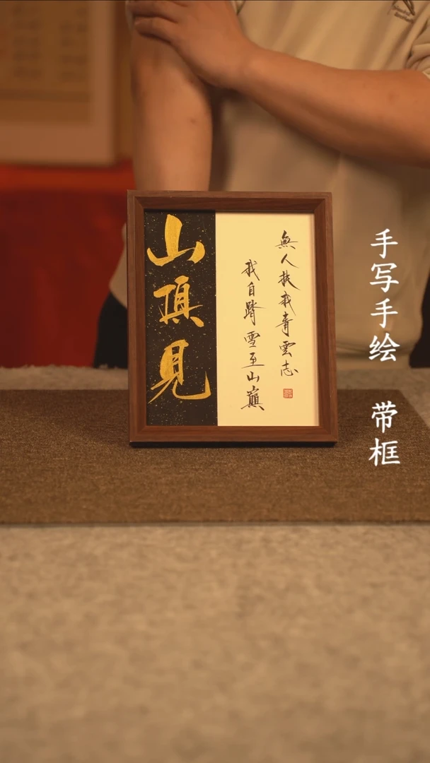 【闪购商品】书法10寸 国潮书法摆件 编号山顶见