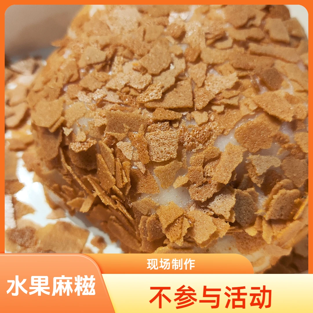 草莓麻糍 不参与活动
