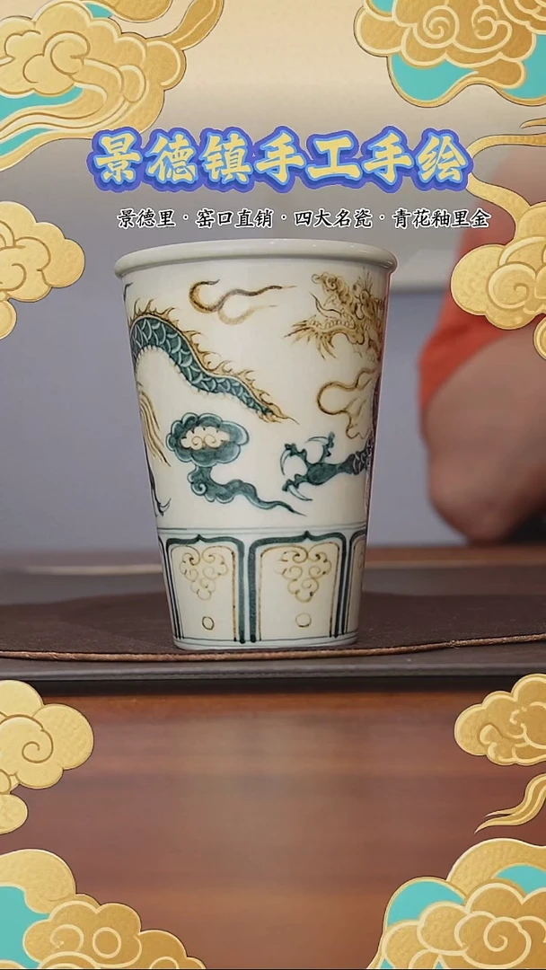 青花釉里金 宝相龙纹 可乐杯