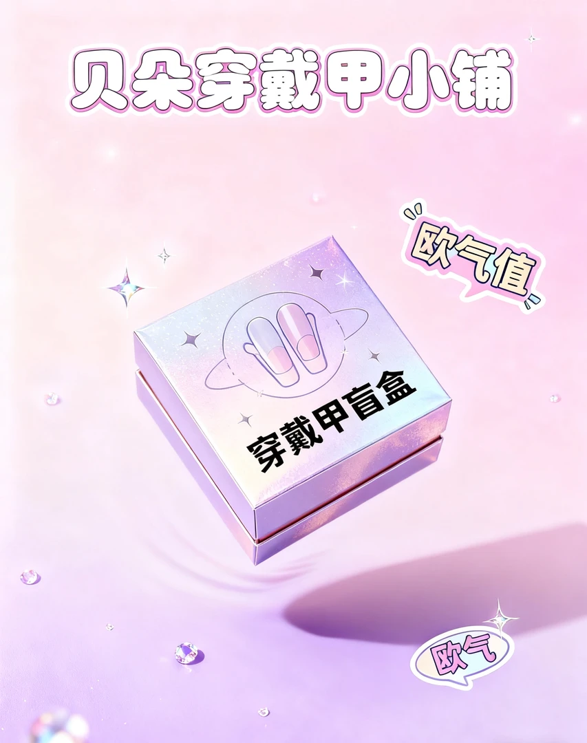 手工穿戴甲盲盒2拆许愿1个颜色可碰无保底